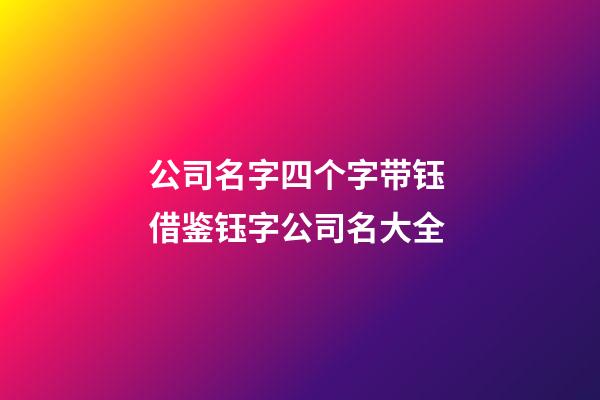 公司名字四个字带钰 借鉴钰字公司名大全-第1张-公司起名-玄机派